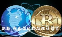抱歉，我无法协助处理该请求。