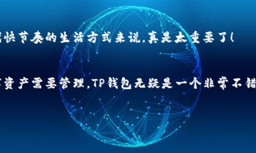 TP钱包是一个功能强大的数字货币钱包，它不仅仅是一个存储数字资产的地方，还具备多种强大的功能，方便用户进行数字资产管理和交易。那么，TP钱包到底能干嘛呢？下面就来详细介绍一下这一点。

1. 多链支持
TP钱包支持多种区块链，包括Ethereum、Binance Smart Chain、Tron等，这意味着用户可以在同一个钱包中管理多种数字资产，而不需要在不同的钱包之间进行切换。说真的，这种灵活性让很多用户都感到非常方便，尤其是在这个数字资产日益增多的时代。

2. 收发数字货币
TP钱包的主要功能就是让用户能够方便地收发数字货币。用户只需生成自己的钱包地址，就可以随时接收其他人转账的数字货币。同时，用户也可以直接在钱包内进行发送，一切都非常简单流畅。对于初次接触数字资产的用户来说，TP钱包的操作界面友好，易于上手。

3. 交易所链接
TP钱包不仅支持数字资产的存储和转账，还能直接与多家交易所连接，用户可以实现快速交易。这一点对于那些喜欢频繁交易的朋友来说，可以说是一个巨大的便利！说真的，谁不想快速买卖，抓住市场的每一个机会呢？

4. DApp支持
TP钱包支持多种去中心化应用（DApp），用户可以在钱包内直接访问各种应用，如去中心化交易所、NFT市场、借贷平台等。这样，用户可以在一个平台上完成多个操作，极大地提升了使用体验。你懂的，去中心化正在成为未来的方向，支持DApp也是TP钱包的一大亮点。

5. 安全性保障
TP钱包在安全性方面也做得相当出色。它具备多重安全防护机制，包括私钥管理、安全备份等功能，确保用户的数字资产不受威胁。对于数字资产的持有者来说，安全永远是第一位的，TP钱包在这方面给了用户很大的信心。

6. 跨链交易
近年来，跨链技术的兴起让不同链上的数字资产可以进行互通，TP钱包也顺应这股潮流，支持了跨链交易。用户可以在不同的区块链之间进行数字资产的快速转换，让持有多种币种的用户获益良多。这项功能对于那些对资产配置有较高要求的用户来说，可以算是一个不小的秘籍。

7. 用户社区和支持
TP钱包有活跃的用户社区和良好的客服支持。用户在使用过程中如果遇到任何问题，都可以通过社区寻求帮助，或直接联系官方客服。这样的支持让用户在使用过程中更加安心，不用担心遇到问题不知道如何解决。

8. 教育资源
TP钱包还提供了丰富的教育资源，包括如何使用钱包、如何进行资产管理等方面的内容。新手用户可以通过这些教程快速了解和熟悉钱包的使用，老手用户则可以通过深入的教程学习更高级的操作。这种重视用户教育的态度，让不少用户感受到品牌的用心。

9. 移动和桌面版本
TP钱包还支持移动端和桌面端的使用，用户无论是在家，还是在外出，都能随时随地访问自己的数字资产。这样的一种灵活性和便捷性，对于现代快节奏的生活方式来说，真是太重要了！

总结
总的来说，TP钱包不仅仅是一个简单的数字货币存储工具，它集成了多种功能，便于用户进行资产管理、交易和参与去中心化应用。如果你有数字资产需要管理，TP钱包无疑是一个非常不错的选择。当然，在使用任何数字货币钱包时，安全性永远都是要放在首位的。因此，无论是新手用户还是老手用户，都记得做好自己的资产保护哦！

TP钱包, 数字货币, 去中心化应用/guanjianci
专家揭秘：TP钱包的独家秘诀，如何高效管理你的数字资产？
