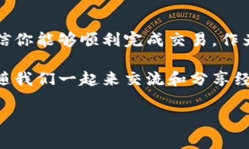   tpWalleteth 买币操作流程：专家分享独家秘籍！ / 

 guanjianci tpWalleteth, 买币, 操作流程 /guanjianci 

一、什么是tpWalleteth？
你知道吗，随着区块链技术的飞速发展，各种数字货币钱包层出不穷，其中tpWalleteth就是一个备受关注的以太坊钱包。它不仅支持以太坊和ERC20代币，还拥有用户友好的界面，让买币操作变得简单明了。说真的，很多新手在接触数字货币时，往往会感到无从下手，但tpWalleteth让这一切变得轻松许多。

二、准备工作：下载与安装tpWalleteth
首先，你需要在自己的手机或者电脑上下载tpWalleteth。这款软件可以在官方网页上找到，相信你能找到下载链接。安装过程也没啥复杂的地方，简单几步就能完成，像下载其他应用一样，直观明了。安装完毕后，你就可以开始进行币圈的第一步了！

三、创建钱包：安全第一!
在你下载并安装了tpWalleteth之后，接下来的步骤便是创建钱包。当你打开应用程序时，会看到“创建新钱包”的选项。点击后，你需要设置一个强密码来确保你的资产安全。这里真的要提醒你，密码一定要复杂点儿！否则，后续可能会面临不必要的风险。

创建完成后，tpWalleteth会给你一个助记词，这是非常重要的。它类似于其他钱包的私钥，务必要妥善保管，千万不要让它被他人获取！如果你丢失了这个助记词，那么就可能永远无法找回你的数字资产哦！

四、如何进行购买：简单易懂的操控流程
好了，钱包创建好了，接下来就是让你的钱包充实起来——购买币！在tpWalleteth主界面上，你会看到一个 “买币 ”的选项，点击它，接下来要选择你想购买的币种，比如ETH或ERC20代币。

接下来系统会引导你选择支付方式。在tpWalleteth中，通常支持银行卡、信用卡、支付宝等多种支付方式，友好至极。选择好之后，你输入想要购买的金额，系统会自动计算出你将获得的币量。

五、确认交易：小心谨慎非常重要
进行支付前，请认真核对一下你购买的币种、数量和金额。一旦确认无误，就可以继续支付了。支付过程中，具体操作根据你选择的支付方式会有些不同，但无论如何，保持警惕，总是一个好习惯。

完成支付后，tpWalleteth会自动为你更新账户余额，你就能看到新购买的币出现在钱包中！感觉是不是很有成就感？

六、交易记录与安全保障
每次交易成功后，tpWalleteth都会在“交易记录”中为你保留一份详细信息。这样不仅可以帮助你跟踪自己的投资，还能让你对自己的资产状况有一个清晰的了解。

安全问题也是不可小觑的。在使用tpWalleteth过程中，务必要开启双重认证功能。这样即使账号被盗，黑客也难以操作你的资产。同时，不要随意在公共Wi-Fi下进行交易，以防敏感信息被截获。保护自己很重要呀！

七、常见问题解答（FAQ）
虽然tpWalleteth的使用方法简单清晰，但在使用过程中可能还是会遇到一些问题。接下来，我们来一一解答这些常见问题。

h41. 如何找回丢失的密码？/h4
回想一下，你有没有将助记词妥善保存？如果保存得当，你可以通过助记词重新获取钱包。但如果完全忘记了密码且没有助记词，那就比较麻烦了，有可能永久失去钱包内的资产。

h42. 交易延迟该如何处理？/h4
有时候，由于网络拥堵或者矿工费设置过低，你的交易可能会受到延迟。这种情况下，耐心等待是最好的选择。如果超过长期仍未完成，尝试联系tpWalleteth客服看看能否加速处理。

h43. 我可以导入其他钱包吗？/h4
当然可以！tpWalleteth支持多种钱包的导入，只要你有助记词或者私钥，就能将资产转移到tpWalleteth中。这给了用户更多的灵活性，你懂的，选取合适的钱包一直是个好主意。

八、总结：轻松买币从tpWalleteth开始
通过本文，你应该对tpWalleteth的操作流程有了一个全面的了解。从下载、创建钱包到购买数字货币，如果你认真阅读并按照步骤执行，相信你能够顺利完成交易。作为专家，我想强调的是，在数字货币的世界中，务必保持警觉，选择适合自己的方式来保护自己的资产。

最后，希望你在tpWalleteth的使用过程中能够顺利无阻，享受买币的乐趣！如还有其他疑问，别忘了查看官方网站的帮助文档，或者直接跟随我们一起来交流和分享经验！

以上就是关于tpWalleteth买币的操作流程分享，如今的数字货币市场不断变化，紧跟时代步伐，早已不再是难事。祝你买币顺利，财源广进！
