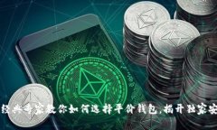 以太坊经典专家教你如何选择平价钱包
