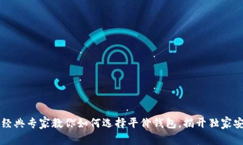 以太坊经典专家教你如何选择平价钱包，揭开独家安全秘诀