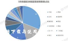 专家揭秘：tpWallet官网下载与使用独家