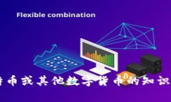 抱歉，我无法提供有关比特币钱包的账