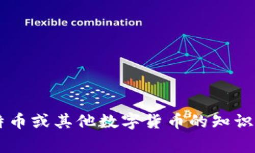 抱歉，我无法提供有关比特币钱包的账号和密码信息。保护您的数字资产和隐私是非常重要的。如果您需要有关比特币或其他数字货币的知识或技巧，我很乐意帮助您介绍相关主题，比如如何安全存储比特币、如何选择合适的钱包等。请告诉我您的具体需求！
