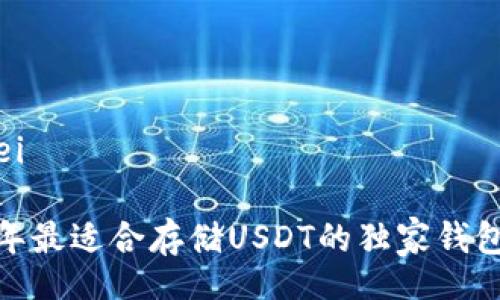 bianwei/bianwei

专家揭秘：2023年最适合存储USDT的独家钱包推荐与使用秘诀