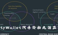 bm专家揭秘：tpWallet代币价格无法显示
