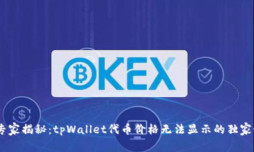 bm专家揭秘：tpWallet代币价格无法显示的独家秘诀