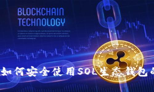 专家揭秘：如何安全使用SOL生态钱包的独家秘诀