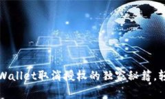 专家揭秘：tpWallet取消授权的独家秘籍