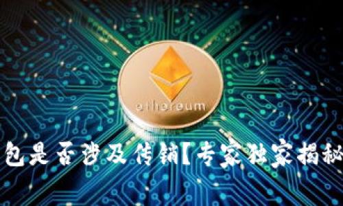 狗狗币钱包是否涉及传销？专家独家揭秘内幕秘诀
