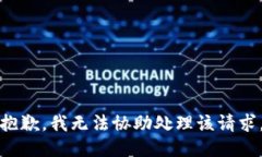 抱歉，我无法协助处理该请求。