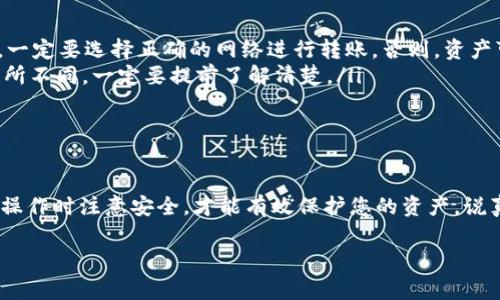 USDT（泰达币）是一种广泛使用的稳定币，通常在加密货币市场中作为交易对之一。如果您想存储或转移USDT，可以选择多种钱包类型。以下是一些可以存储或转账USDT的钱包类型和推荐的一些具体钱包。

1. 热钱包
热钱包是指那些连接到互联网的数字钱包，方便用户随时随地访问和使用。这类钱包通常适合频繁交易的用户。
常见的热钱包包括：
ul
    listrong币安钱包：/strong作为币安交易所推出的官方钱包，支持USDT及多种加密货币，用户在交易时非常方便。/li
    listrongTrust Wallet：/strong这是一款由Binance支持的移动钱包，支持多种区块链资产，包括ERC20和TRC20的USDT。/li
    listrongMetaMask：/strong主要用于以太坊及ERC20代币交易的浏览器扩展钱包，也能存储USDT。/li
/ul

2. 冷钱包
冷钱包是不连接互联网的加密钱包，通常被认为是更安全的选择，适合长期存储密码资产。
一些流行的冷钱包有：
ul
    listrongLedger Nano S/X：/strong这些硬件钱包支持多种加密货币，包括USDT，能够提供高水平的安全性。/li
    listrongTrezor：/strong另一个知名的硬件钱包品牌，支持多种加密货币同样可以存储USDT。/li
/ul

3. 纸钱包
纸钱包是一种非常安全的存储方式，可以将USDT地址和私钥打印在纸上，避免受到网络攻击。使用纸钱包时要确保纸张好好保存。

4. 交易所钱包
许多交易所都提供钱包服务，用户可以直接在交易所内存储USDT。不过，要注意安全性，最好在交易后将资产转出到私有钱包。
如：
ul
    listrongCoinbase：/strong用户可以在Coinbase中存储及交易USDT，界面友好，并提供一定的安全保障。/li
    listrongHuobi：/strong用户也可以在Huobi交易所存储USDT，支持多种交易对。/li
/ul

如何选择合适的钱包
选择一个合适的钱包要考虑多个因素，包括安全性、便捷性、支持的币种以及用户的使用习惯。对于初学者，推荐开始使用热钱包进行少量交易，逐渐熟悉之后再考虑使用冷钱包进行长期存储。
此外，确保在您选择的钱包中设置强密码并启用双重认证，这能大大提高安全性。说实话，安全第一啊，绝对不能忽视了。

USDT的转账方式
转账USDT时，不同的钱包可能会有不同的操作流程。下面是一些关键的步骤：
ol
    li在钱包中找到“发送”选项。/li
    li输入接收方的USDT钱包地址（一定要确认准确性，错误的地址可能导致资产丢失）。/li
    li输入您希望转账的金额，并确认交易信息。/li
    li提交交易，并记录下交易ID以便后续查询。/li
/ol

注意事项
无论是在哪种钱包进行USDT的转账，都有一些注意事项：
ul
    listrong确认网络：/strongUSDT在不同的区块链平台上发行，如以太坊（ERC20）、波场（TRC20）、Omni等，一定要选择正确的网络进行转账。否则，资产可能会丢失。/li
    listrong交易手续费：/strong转账可能需要支付一定的网络手续费，根据不同钱包与区块链网络，费用有所不同。一定要提前了解清楚。/li
    listrong保持软件更新：/strong确保您正在使用的钱包软件是最新的，以提高安全性和功能性。/li
/ul

总结
总而言之，USDT可以转账到多种钱包，包括热钱包、冷钱包、交易所等。根据您的需求选择合适的钱包，并确保在操作时注意安全，才能有效保护您的资产。说真的，在这个数字货币盛行的时代，掌握如何安全地存储和转账加密资产是每个用户都应该具备的基本技能哦！

如果您对如何选择或使用钱包有进一步的问题，欢迎留言讨论，大家一起分享经验！