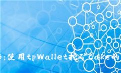 专家揭秘：使用tpWallet挖矿Cake的独家秘