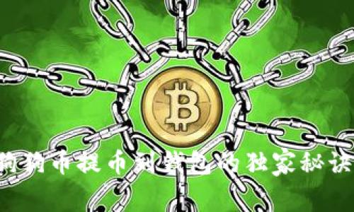 专家揭秘：狗狗币提币到钱包的独家秘诀，你知道吗？