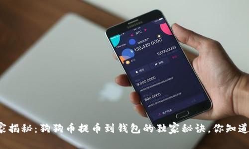 专家揭秘：狗狗币提币到钱包的独家秘诀，你知道吗？