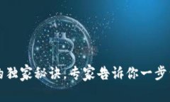 tpWallet充钱的独家秘诀，专家告诉你一