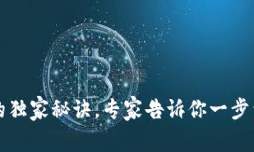 tpWallet充钱的独家秘诀，专家告诉你一步到位的操作技巧