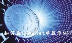 专家分享：如何在tpWallet中显示NFT独家
