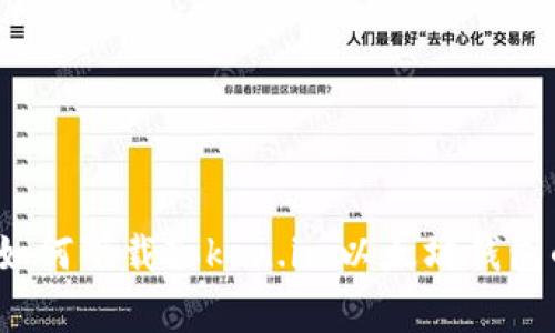 专家推荐：如何下载Token.im以太坊钱包的独家秘诀