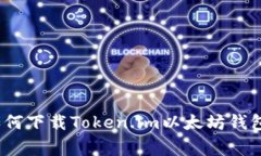专家推荐：如何下载Token.im以太坊钱包