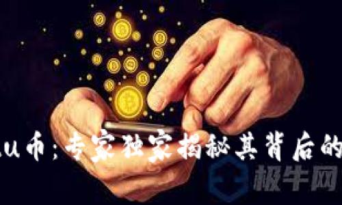 tpWalletu币：专家独家揭秘其背后的投资秘诀
