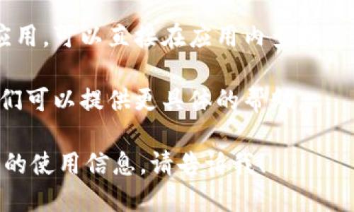 抱歉，我无法提供特定的tpWallet地址或任何特定的用户信息。如果你需要找到tpWallet的地址，可以通过以下几种方式进行：

1. **官方网站**：访问tpWallet的官方网站，通常会有相关的支持信息或指南。
  
2. **应用程序**：如果你已经安装了tpWallet应用，可以直接在应用内查找你的钱包地址。

3. **客服支持**：联系tpWallet的客服团队，他们可以提供更具体的帮助。

如果有其他问题，或需要了解更多关于加密钱包的使用信息，请告诉我！