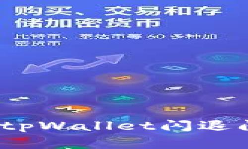 专家揭示：修复tpWallet闪退问题的独家秘诀