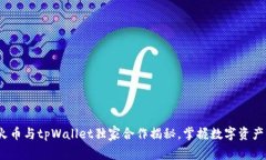 专家分享：火币与tpWallet独家合作揭秘