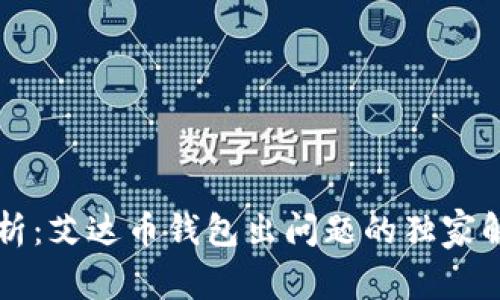 专家分析：艾达币钱包出问题的独家解决秘诀