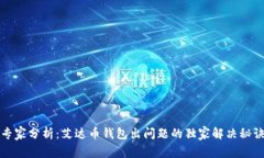 专家分析：艾达币钱包出问题的独家解