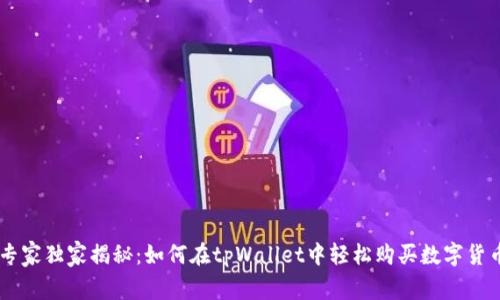专家独家揭秘：如何在tpWallet中轻松购买数字货币