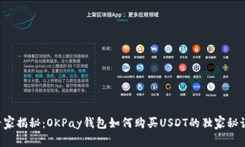 专家揭秘：OKPay钱包如何购买USDT的独家秘诀！