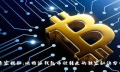 专家揭秘：比特派钱包币被转走的独家