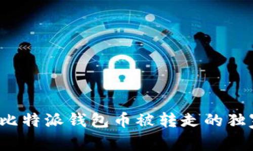 专家揭秘：比特派钱包币被转走的独家秘诀分析