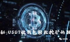 专家揭秘：USDT放钱包轻松挖矿的独家