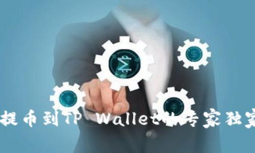 SHIB提币到TP Wallet的专家独家秘诀