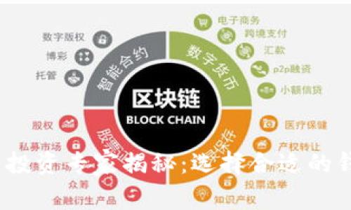 2023年狗狗币投资专家揭秘：选择合适的钱包的独家秘诀