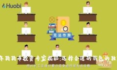 2023年狗狗币投资专家揭秘：选择合适