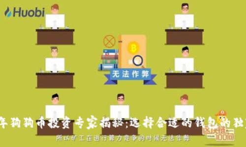 2023年狗狗币投资专家揭秘：选择合适的钱包的独家秘诀