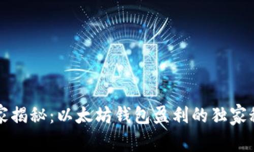 专家揭秘：以太坊钱包盈利的独家秘诀