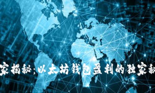 专家揭秘：以太坊钱包盈利的独家秘诀