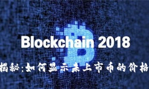 tpWallet独家揭秘：如何显示未上市币的价格，专家分享秘诀