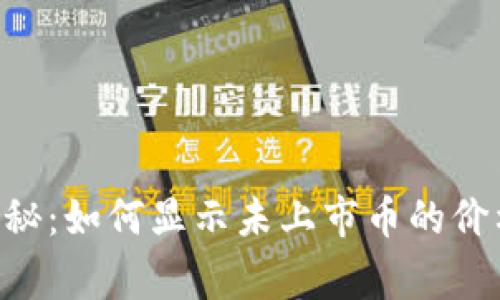 tpWallet独家揭秘：如何显示未上市币的价格，专家分享秘诀