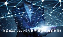 专家揭秘：USDT钱包软件的下载独家秘