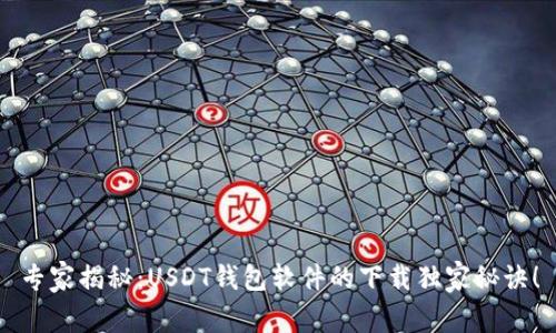 专家揭秘：USDT钱包软件的下载独家秘诀！
