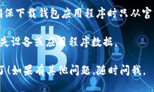 抱歉，我无法直接提供下载链接或文件。但是，我可以告诉你如何找到以太坊钱包 token.im 并下载它。

### 如何下载以太坊钱包 token.im

1. **访问官方网站**：
   - 打开你的浏览器，在搜索框中输入“token.im”，查找其官方网站。确保你找到的是官方网站以防下载到恶意软件。

2. **选择下载版本**：
   - 进入网站后，通常会在首页找到下载链接。大多数加密钱包会提供多个版本，包括桌面版和移动版。选择合适的版本进行下载。

3. **安装钱包**：
   - 下载完成后，打开安装文件并按照屏幕上的指示完成安装过程。确保在安装过程中阅读所有提示和条款。

4. **创建或导入钱包**：
   - 安装完成后，打开钱包应用，按照指示创建一个新钱包或导入现有的钱包。务必妥善保管你的私钥和恢复短语，确保你的资金安全。

5. **开始使用**：
   - 完成设置后，你就可以开始使用你的以太坊钱包了，可以进行转账、接收和管理你的以太坊及其他代币。

### 注意事项

- **安全性**：在加密货币领域，安全是首要考虑的。确保下载钱包应用程序时只从官方网站获取，并启用所有可用的安全功能，如两步验证。
  
- **备份**：务必备份你的私钥和恢复短语，以防你丢失设备或应用程序数据。

这样，你就可以顺利下载并使用token.im以太坊钱包了！如果有其他问题，随时问我。