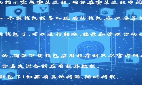 抱歉，我无法直接提供下载链接或文件。但是，我可以告诉你如何找到以太坊钱包 token.im 并下载它。

### 如何下载以太坊钱包 token.im

1. **访问官方网站**：
   - 打开你的浏览器，在搜索框中输入“token.im”，查找其官方网站。确保你找到的是官方网站以防下载到恶意软件。

2. **选择下载版本**：
   - 进入网站后，通常会在首页找到下载链接。大多数加密钱包会提供多个版本，包括桌面版和移动版。选择合适的版本进行下载。

3. **安装钱包**：
   - 下载完成后，打开安装文件并按照屏幕上的指示完成安装过程。确保在安装过程中阅读所有提示和条款。

4. **创建或导入钱包**：
   - 安装完成后，打开钱包应用，按照指示创建一个新钱包或导入现有的钱包。务必妥善保管你的私钥和恢复短语，确保你的资金安全。

5. **开始使用**：
   - 完成设置后，你就可以开始使用你的以太坊钱包了，可以进行转账、接收和管理你的以太坊及其他代币。

### 注意事项

- **安全性**：在加密货币领域，安全是首要考虑的。确保下载钱包应用程序时只从官方网站获取，并启用所有可用的安全功能，如两步验证。
  
- **备份**：务必备份你的私钥和恢复短语，以防你丢失设备或应用程序数据。

这样，你就可以顺利下载并使用token.im以太坊钱包了！如果有其他问题，随时问我。