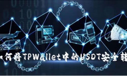 专家独家揭秘：如何将TPWallet中的USDT安全转移至欧易的秘诀