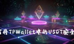 专家独家揭秘：如何将TPWallet中的USD