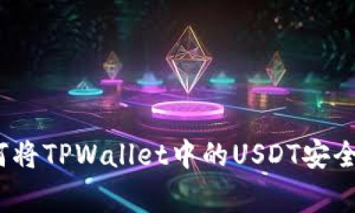 专家独家揭秘：如何将TPWallet中的USDT安全转移至欧易的秘诀